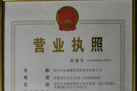 汕頭市遠(yuǎn)盛餐飲管理策劃有限公司營(yíng)業(yè)執(zhí)照