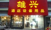 熱烈祝賀遠(yuǎn)盛餐飲公司與汕頭市雄興酒店用品達(dá)成食堂承包協(xié)議，并簽下了合約