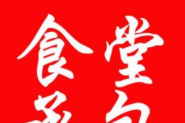 汕頭市恒順包裝材料有限公司